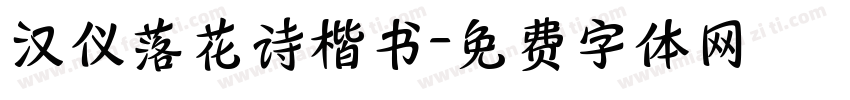 汉仪落花诗楷书字体转换