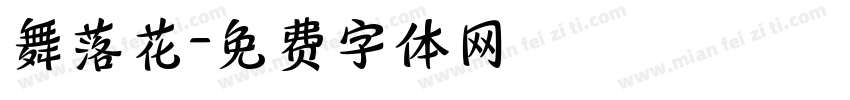 舞落花字体转换