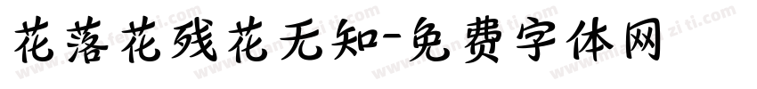 花落花残花无知字体转换