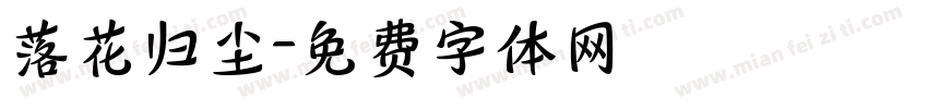 落花归尘字体转换