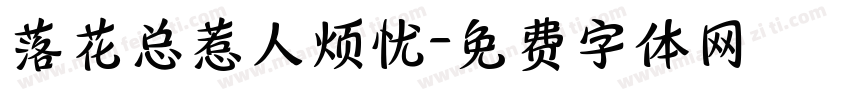 落花总惹人烦忧字体转换