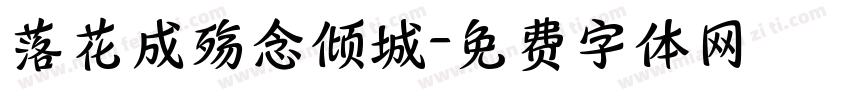 落花成殇念倾城字体转换