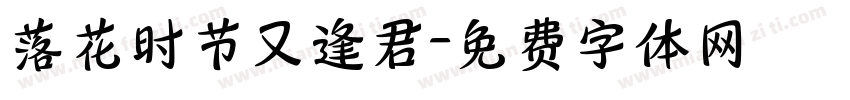 落花时节又逢君字体转换