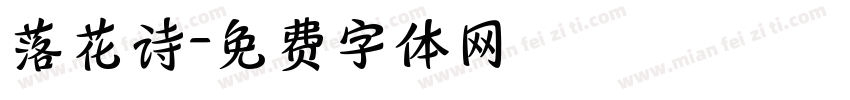 落花诗字体转换