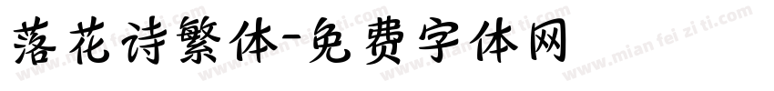 落花诗繁体字体转换
