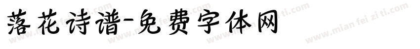 落花诗谱字体转换