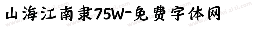 山海江南隶75W字体转换