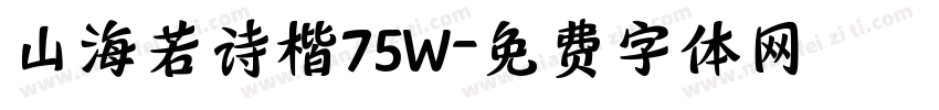山海若诗楷75W字体转换