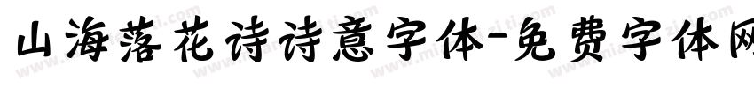 山海落花诗诗意字体字体转换