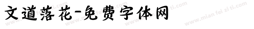 文道落花字体转换