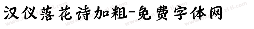 汉仪落花诗加粗字体转换