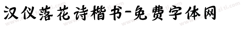 汉仪落花诗楷书字体转换