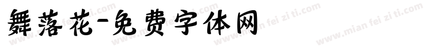 舞落花字体转换