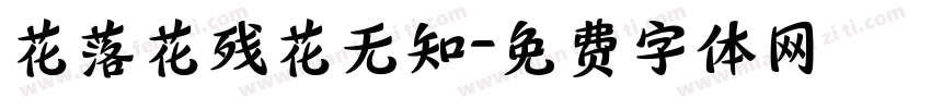 花落花残花无知字体转换