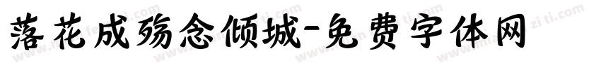 落花成殇念倾城字体转换