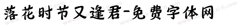 落花时节又逢君字体转换