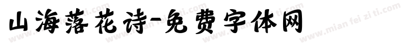 山海落花诗字体转换