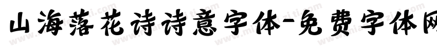 山海落花诗诗意字体字体转换