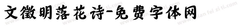 文徵明落花诗字体转换
