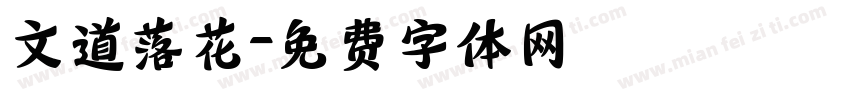 文道落花字体转换