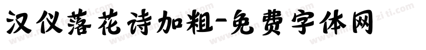 汉仪落花诗加粗字体转换