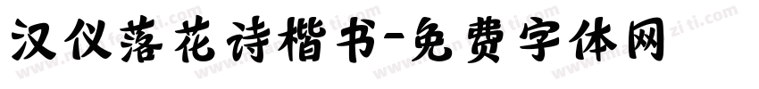 汉仪落花诗楷书字体转换