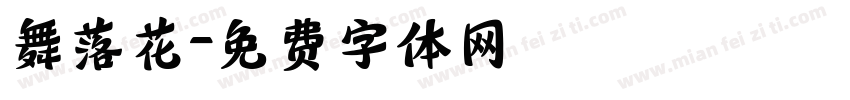 舞落花字体转换