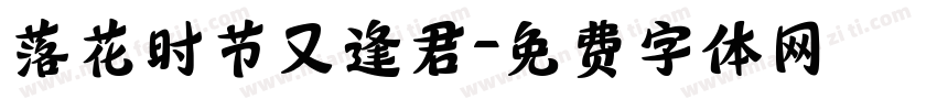落花时节又逢君字体转换