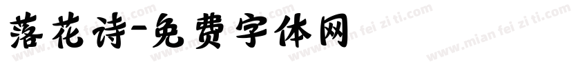 落花诗字体转换