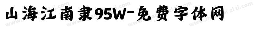 山海江南隶95W字体转换