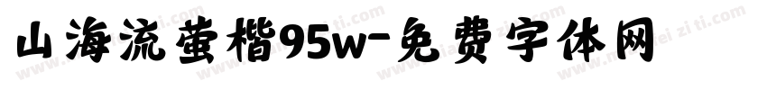 山海流萤楷95w字体转换