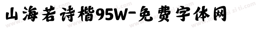 山海若诗楷95W字体转换