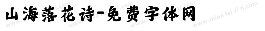 山海落花诗字体转换