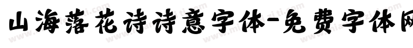 山海落花诗诗意字体字体转换