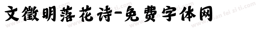 文徵明落花诗字体转换
