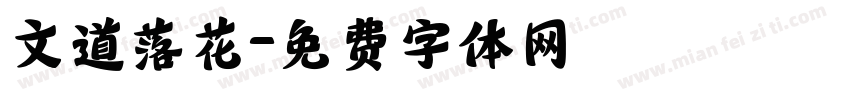 文道落花字体转换