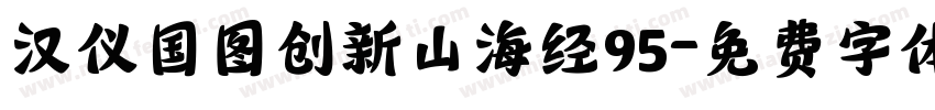 汉仪国图创新山海经95字体转换