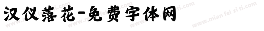 汉仪落花字体转换