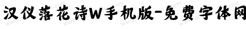 汉仪落花诗W手机版字体转换