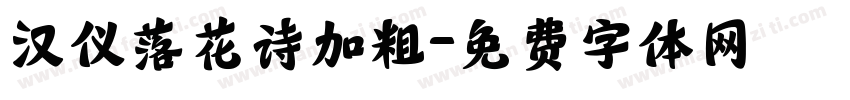 汉仪落花诗加粗字体转换