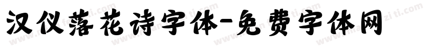 汉仪落花诗字体字体转换