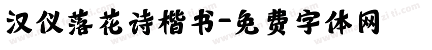 汉仪落花诗楷书字体转换