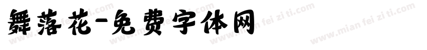 舞落花字体转换
