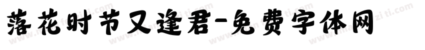 落花时节又逢君字体转换