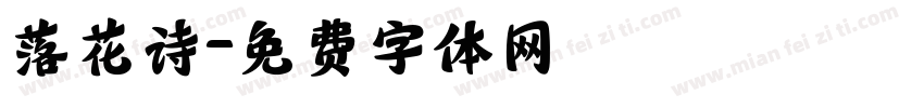 落花诗字体转换