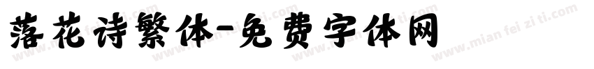 落花诗繁体字体转换