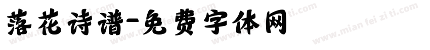 落花诗谱字体转换