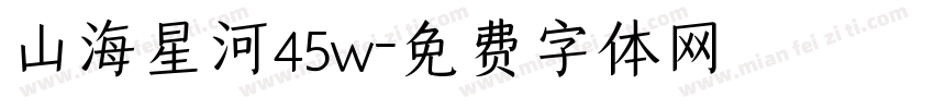 山海星河45w字体转换