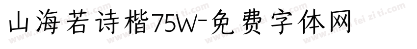山海若诗楷75W字体转换
