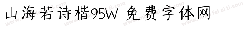山海若诗楷95W字体转换